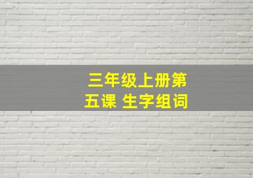 三年级上册第五课 生字组词